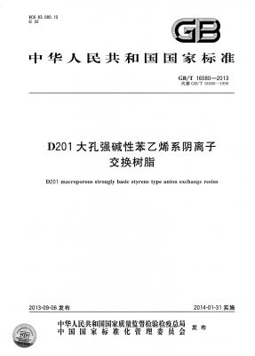 GB/T 16580